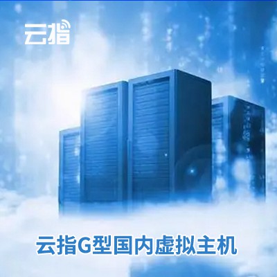 双阳云指G型国内虚拟主机渠道价购买
